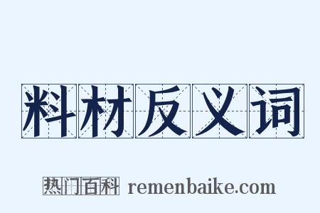 料材反义词是什么意思的图片